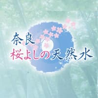 奈良桜よしの天然水