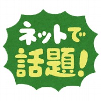 ネットで人気のランキング