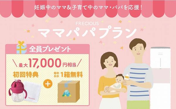 フレシャスママ・パパプラン