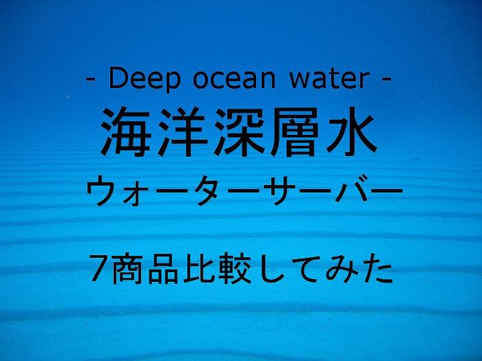 海洋深層水ウォーターサーバーまとめ
