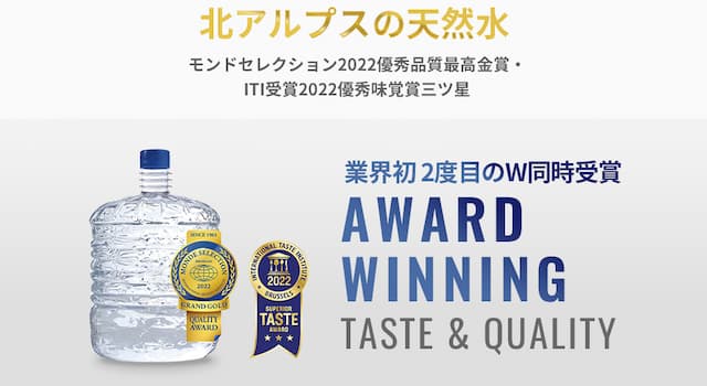awウォーター【最高金賞】＆【優秀味覚賞】を受賞した天然水