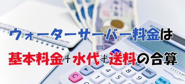 レンタルウォーターサーバーの費用を知る