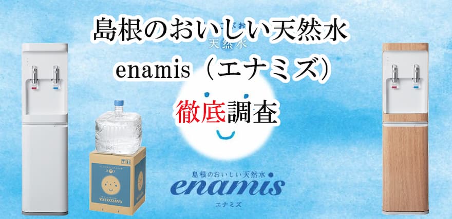 島根のおいしい天然水「エナミズ」