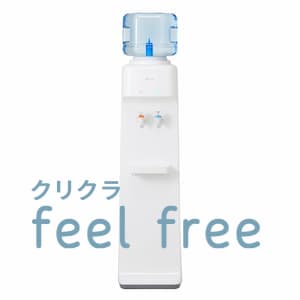クリクラ浄水サーバー「Feel Free」