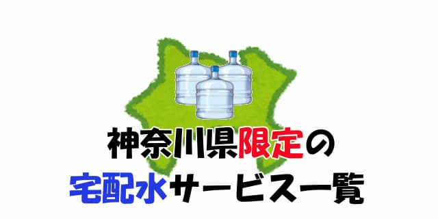 神奈川県限定の宅配水サービス