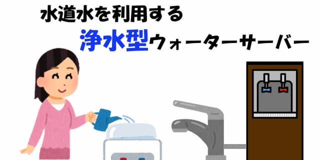 大阪の浄水ウォーターサーバー
