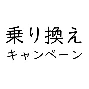 お得にウォーターサーバーを乗り換える