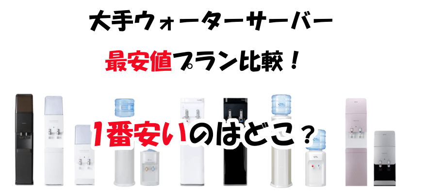 大手ウォーターサーバー最安値プラン比較
