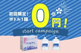 信濃湧水「スタート0円キャンペーン」