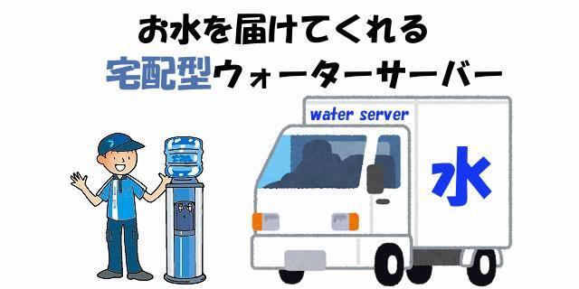石川の宅配水ウォーターサーバー
